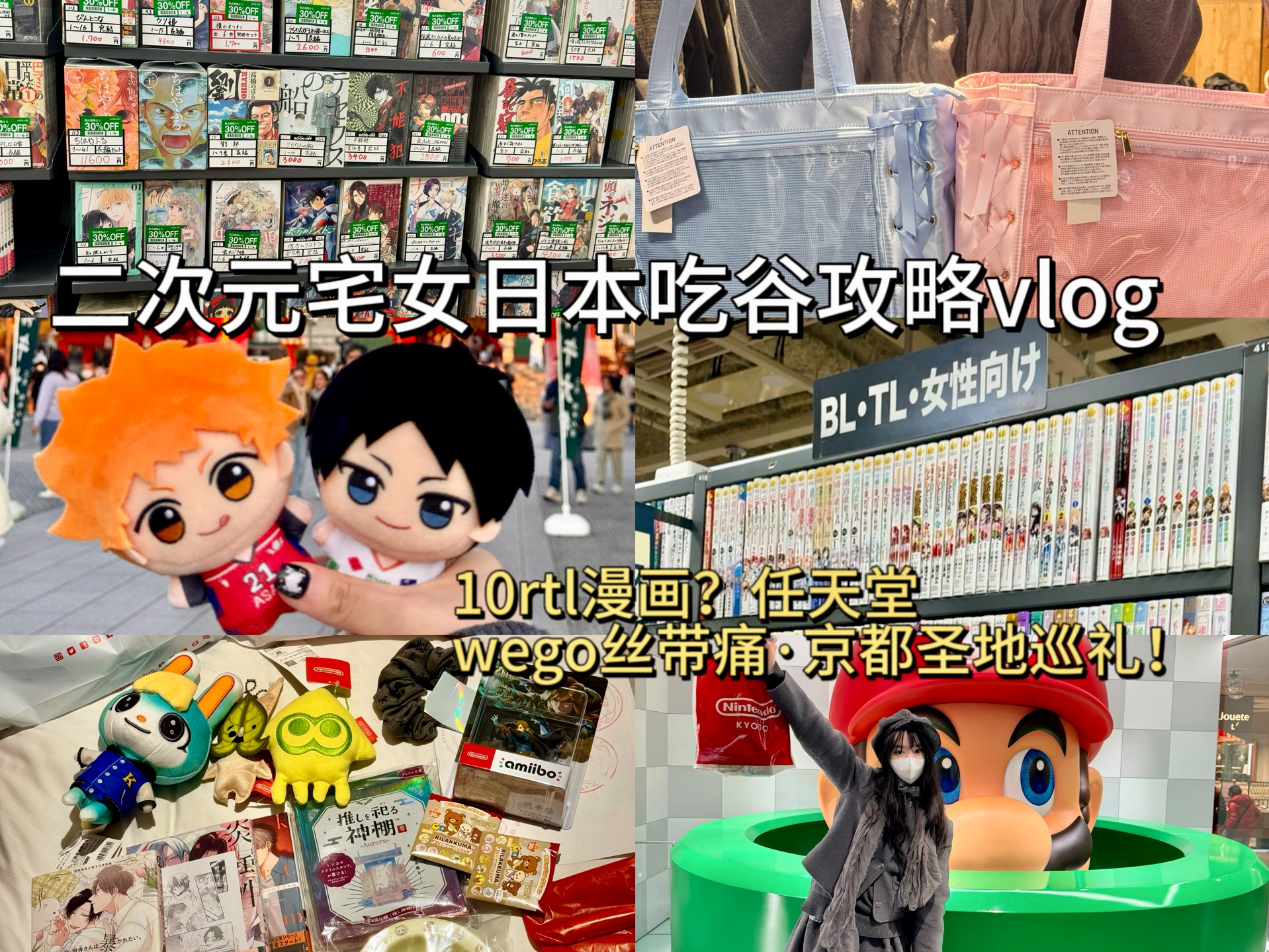 日本吃谷vlog|不现充二次元宅女的京都漫画吃谷!圣地巡礼&任天堂&wego!-糯糯比狗困-糯糯比狗困-哔哩哔哩视频