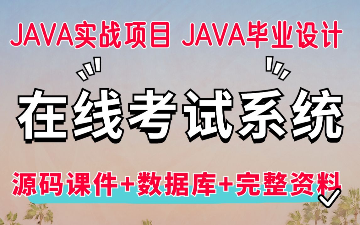 【Java项目】在线考试系统(附源码)Java课程设计项目java毕业设计JAVA开发哔哩哔哩bilibili