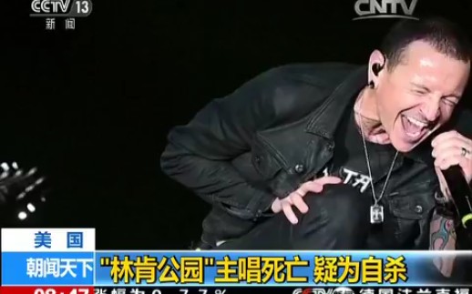 CCTV13 “林肯公园”主唱死亡 疑为自杀哔哩哔哩bilibili