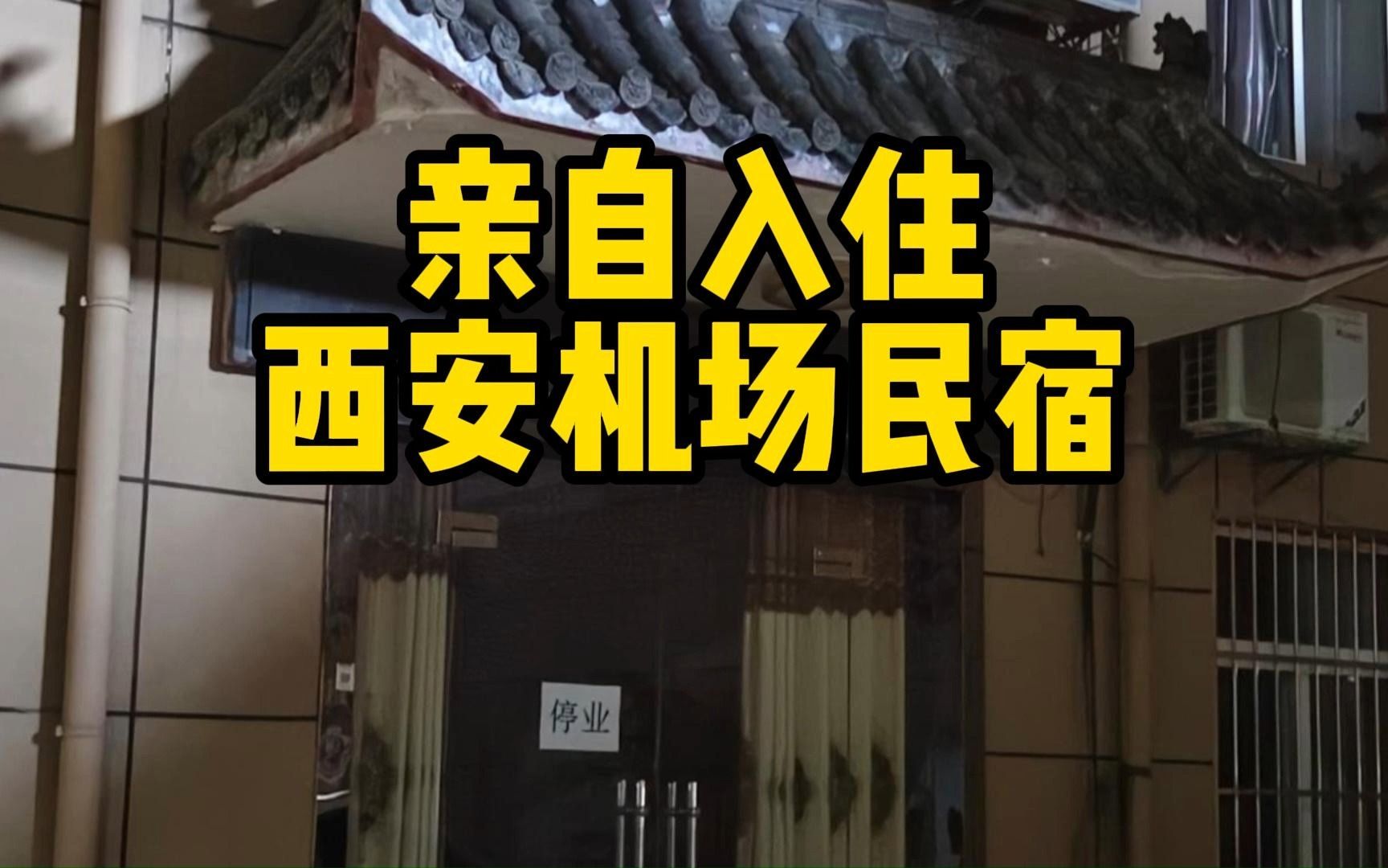 西安机场周边黑民宿的整改进度如何?我亲自进村检查了一遍哔哩哔哩bilibili