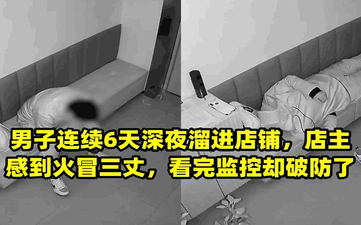 男子连续6天深夜溜进店铺,店主感到火冒三丈,看完监控却破防了哔哩哔哩bilibili