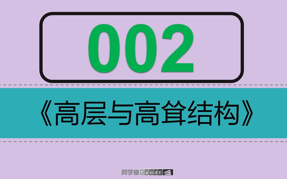 [图]【一注结构】高层：02 高层总论+荷载与地震作用（下)