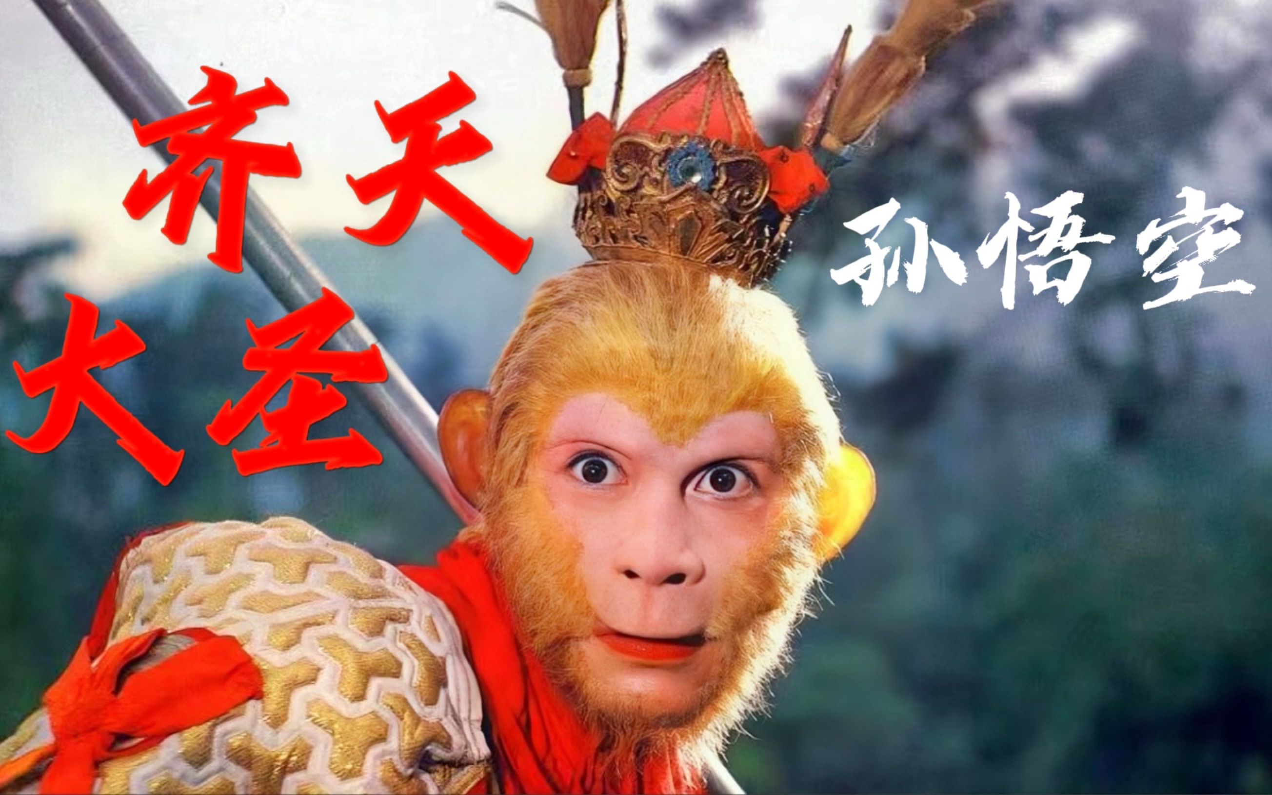 【86版西游记】永远的齐天大圣 bgm:鸳鸯戏