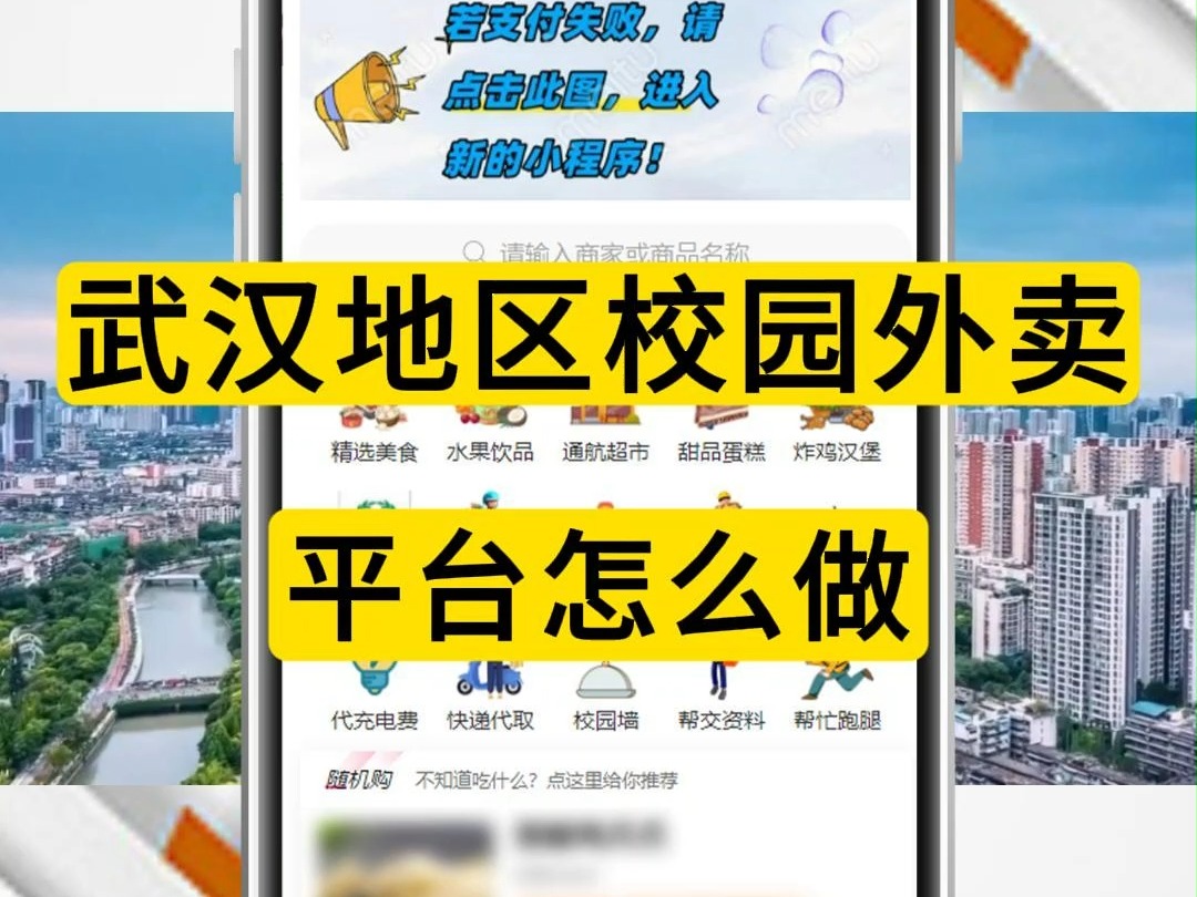 武汉地区搭建校园外卖平台该怎么做?哔哩哔哩bilibili