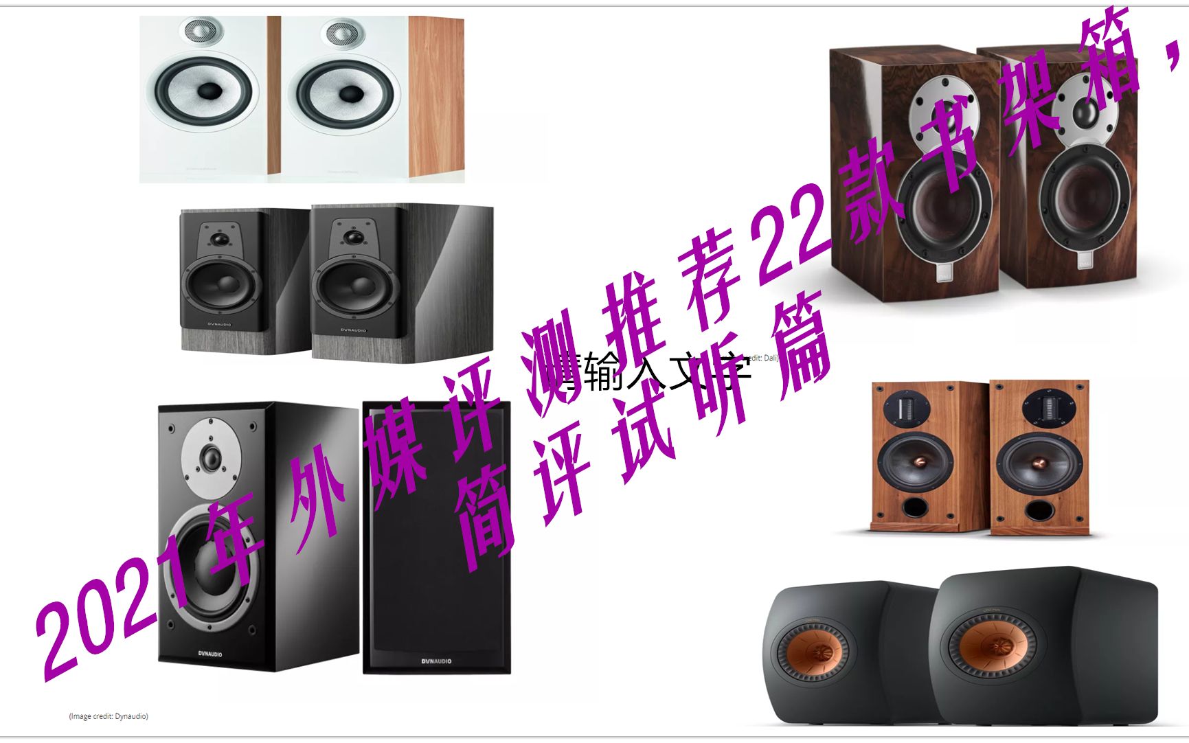 2021年外媒评测推荐22款HIFI书架音箱简评试听第三篇哔哩哔哩bilibili