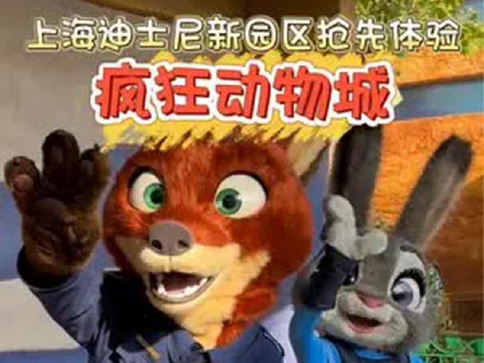 上海迪士尼"疯狂动物城"来啦!