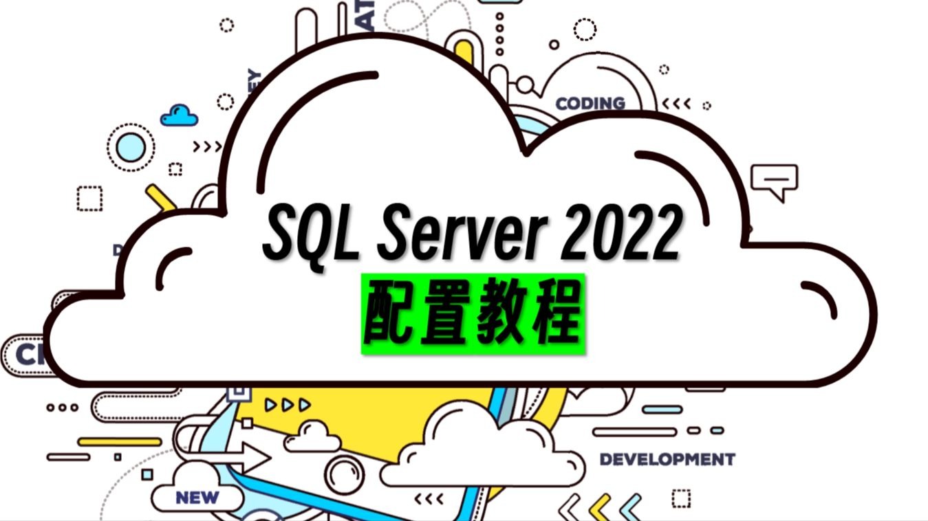 SQL Server2022安装学会了,我们来看看如何配置