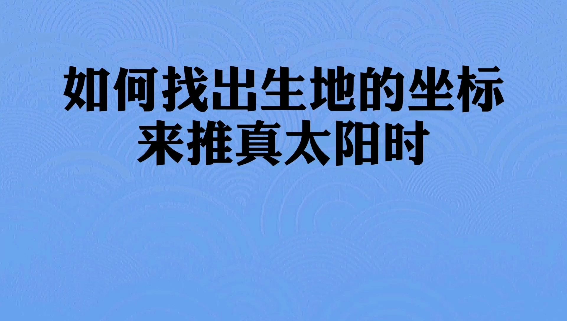 八字命理中如何找出出生地的坐标,来推出真太阳时哔哩哔哩bilibili