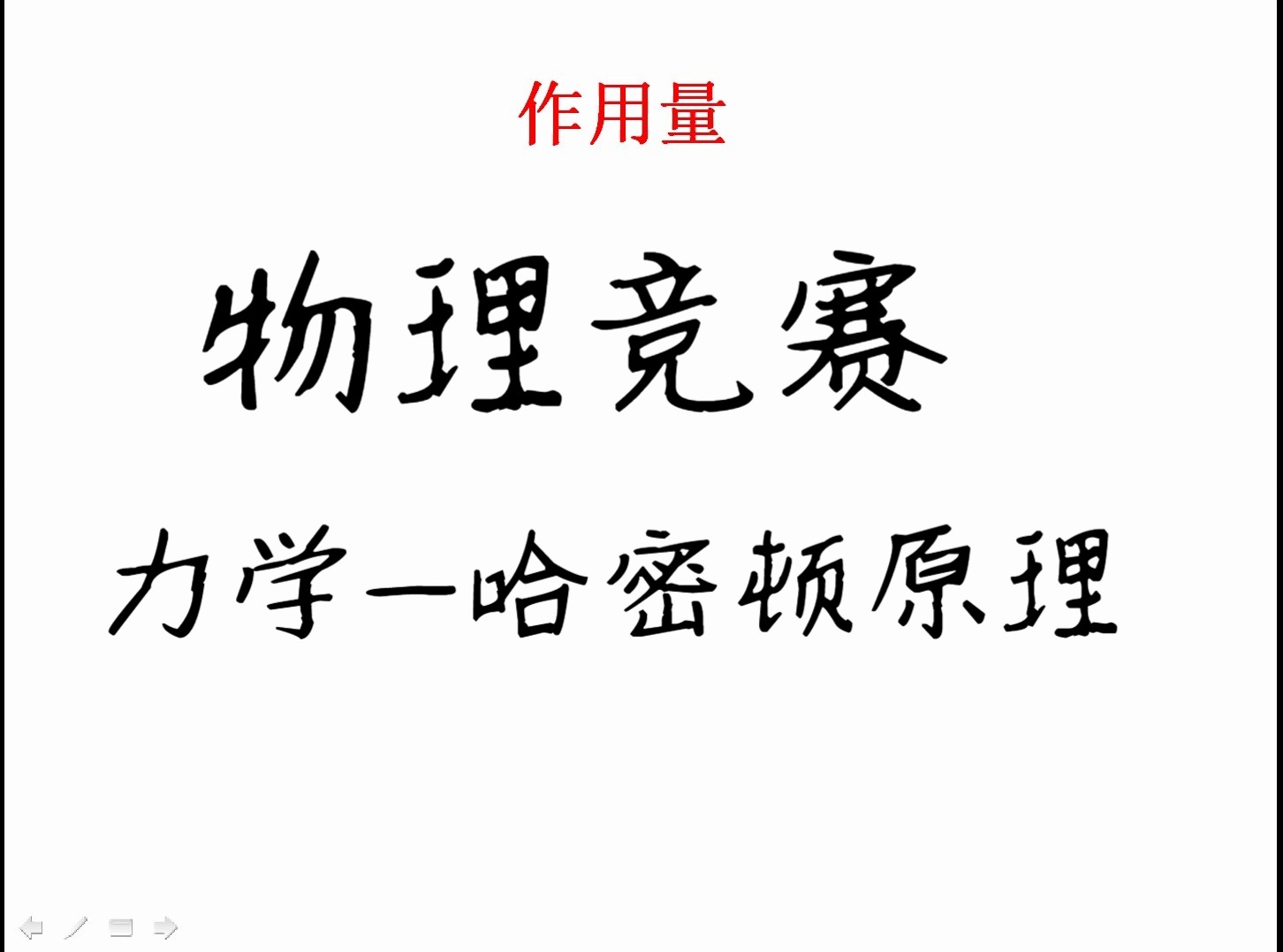 46.物理竞赛力学哈密顿原理哔哩哔哩bilibili