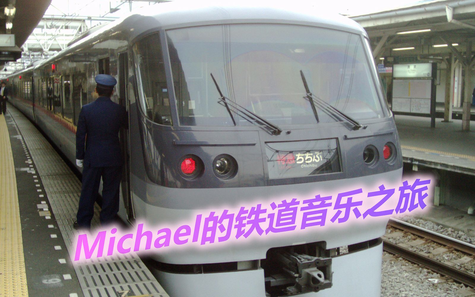 第一集 西武铁道 池袋线 特快红箭号 池袋-西武秩父_哔哩哔哩_bili