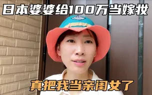 Video herunterladen: 二婚嫁给日本大叔，婆婆给100万当嫁妆，一番话太暖心！