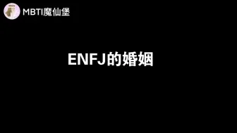 Télécharger la video: ENFJ的婚姻