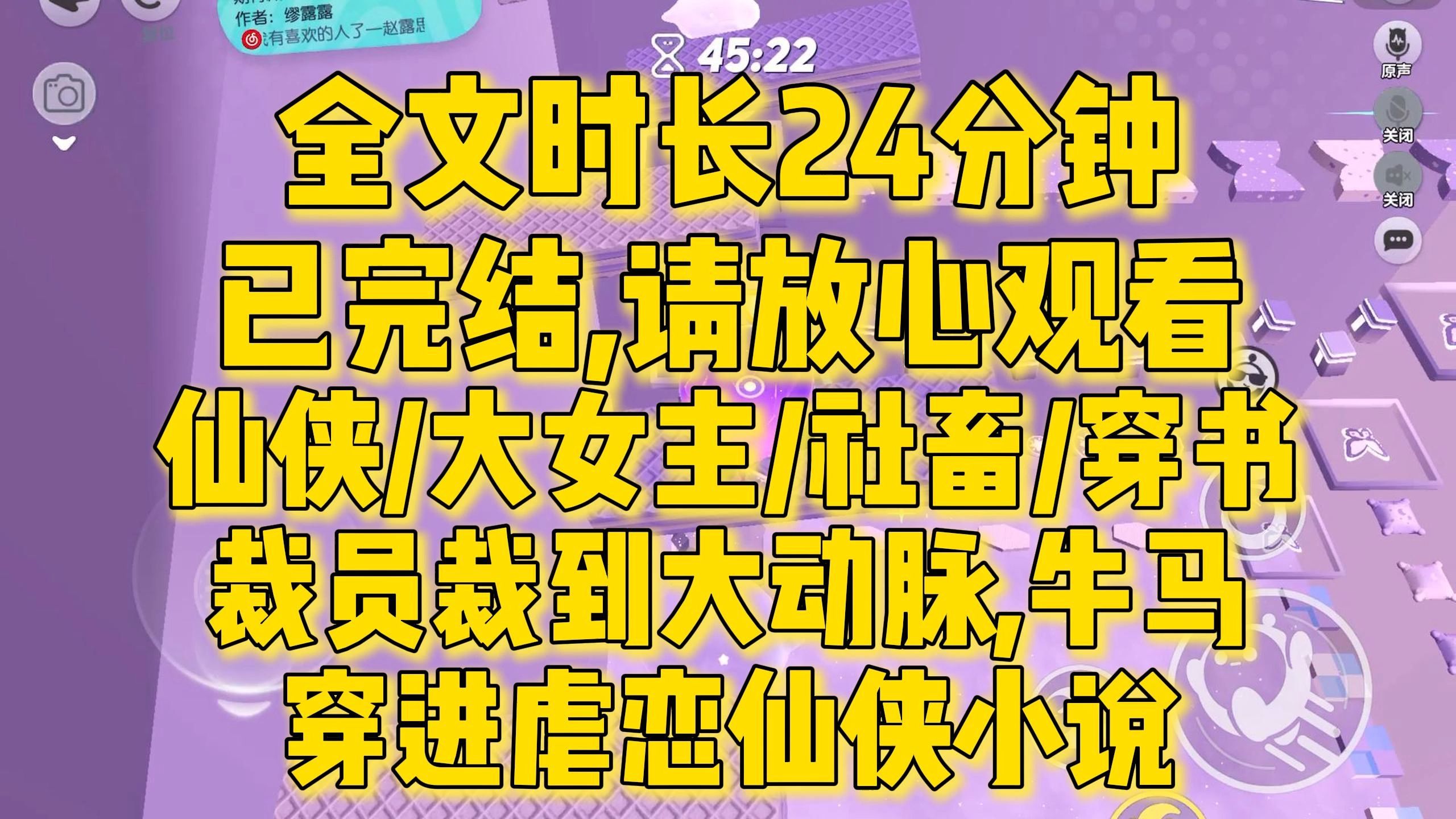 [图]【完结文】裁员裁到大动脉，全公司牛马穿进了仙侠虐恋小说里， 继续写八百字的日报周报月报及年终总结。仙侠/大女主/穿书