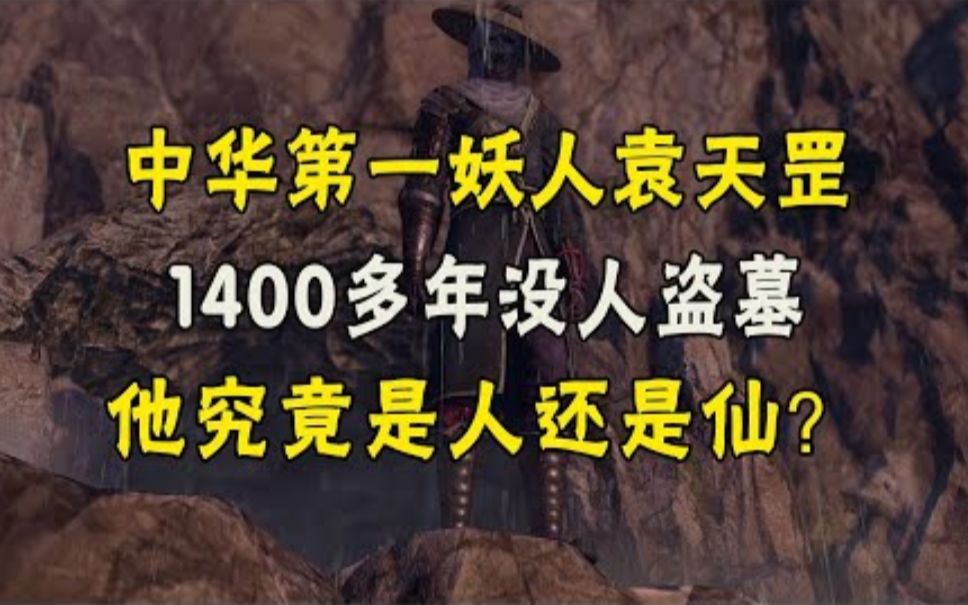 袁天罡究竟有多神?墓地位置扑朔迷离,1400多年无人敢盗?哔哩哔哩bilibili