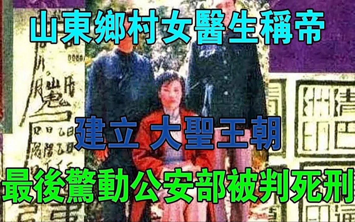 山东乡村女医生称帝,建立「大圣王朝」,最后惊动公安部被判死刑#大案纪实#刑事案件#案件解说哔哩哔哩bilibili