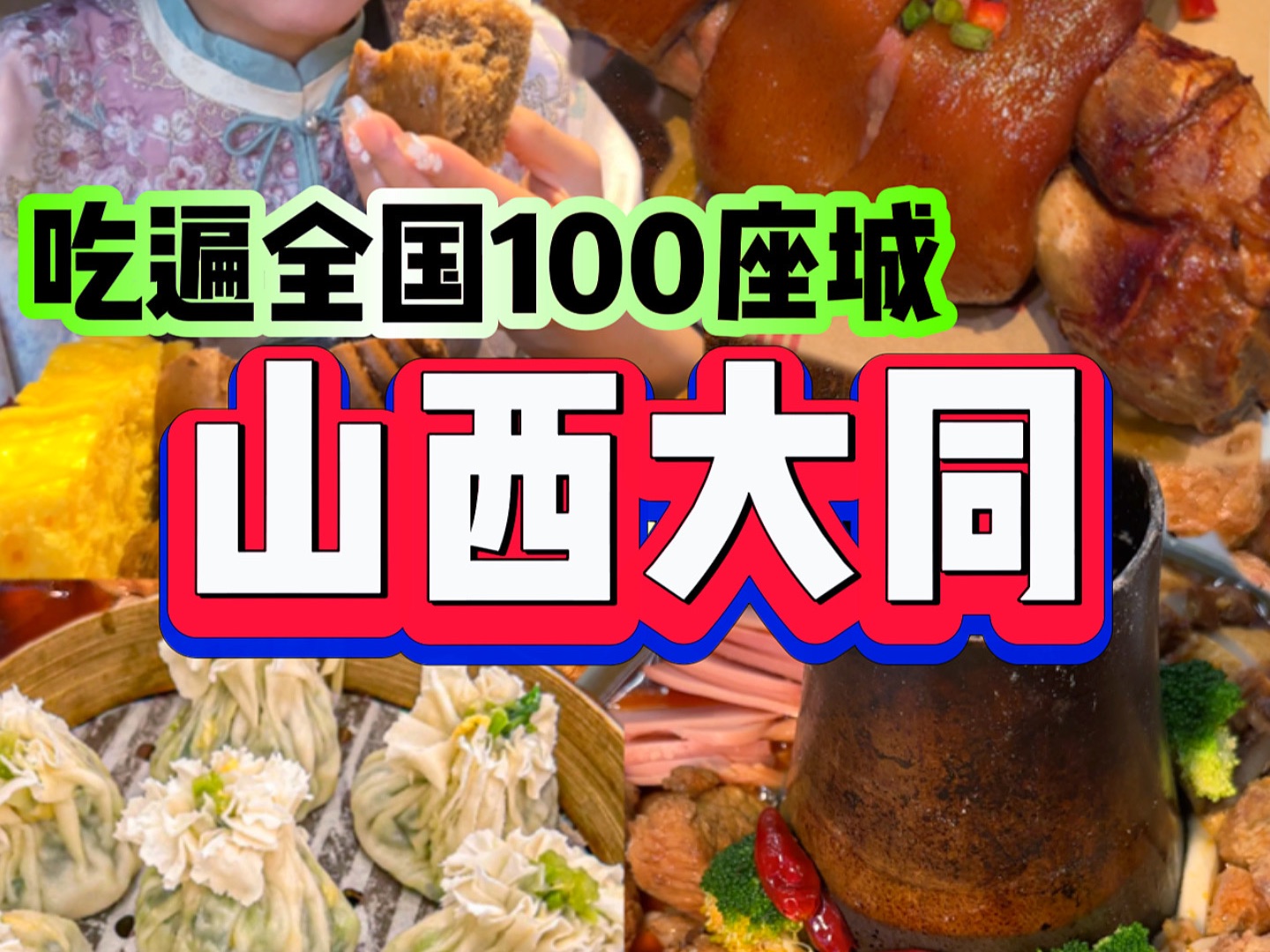后悔才去山西6015离开大同的后劲比失恋还大