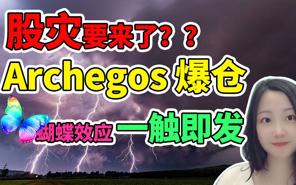 多家国际投行受冲击!爆仓余波,已结束还是刚开始?高盛大摩富国都在抢跑!?NaNa说美股(2021.03.29)哔哩哔哩bilibili