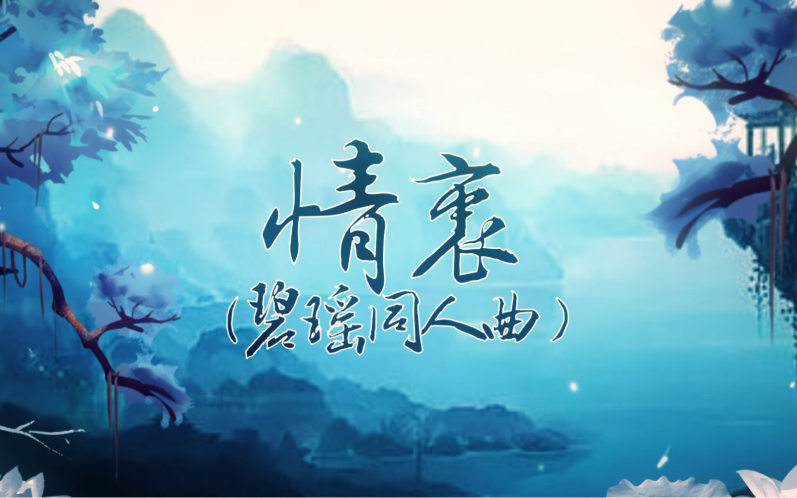 原创古风 《情衷》碧瑶同人曲哔哩哔哩bilibili