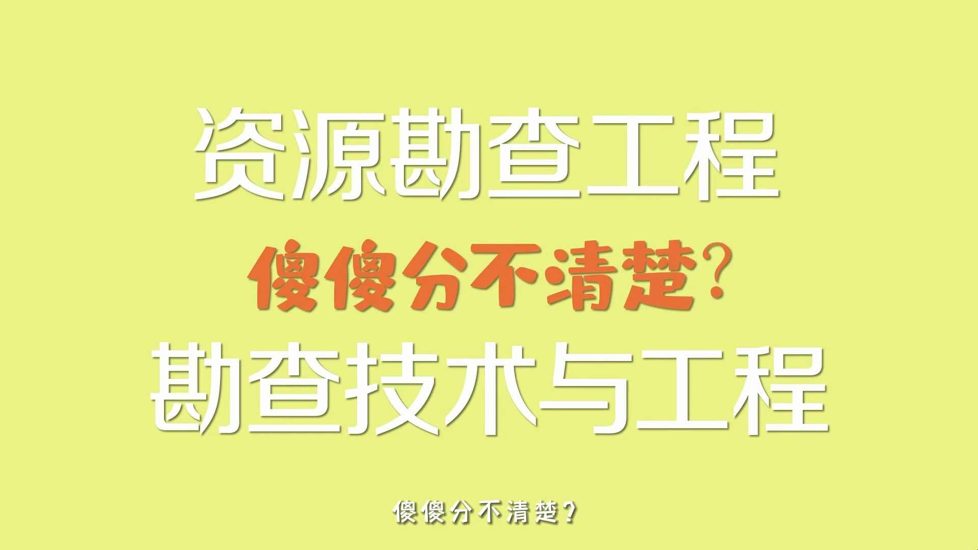 [图]资源勘查工程、勘查技术与工程，还在傻傻分不清楚？