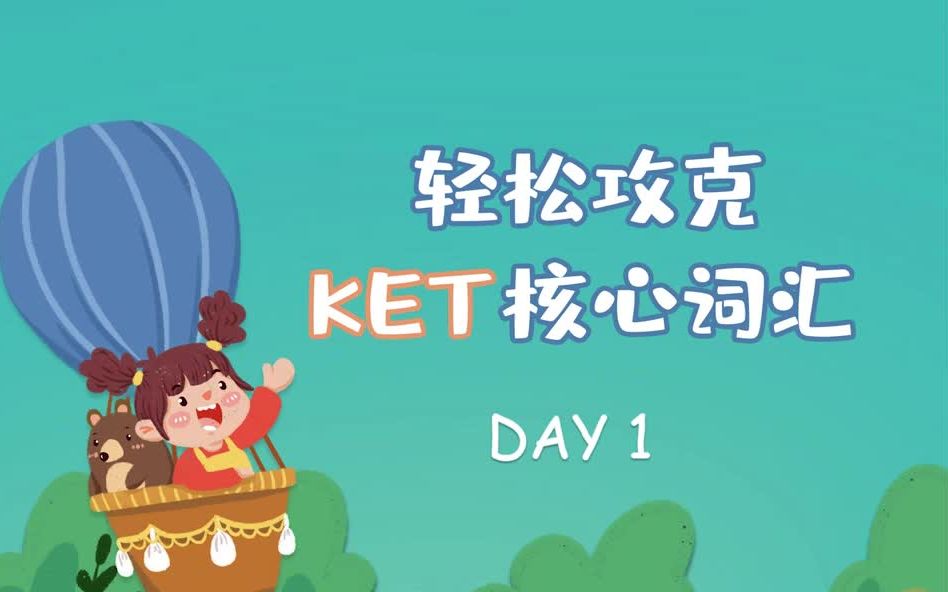 [图][KET核心词汇营]66天轻松攻克KET核心词汇-跟着课程扫清KET考试的单词障碍+配套PDF词汇表