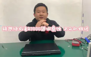 Download Video: 联想拯救者R7000进水腐蚀 不开机维修主板#联想笔记本维修 #芯片级维修