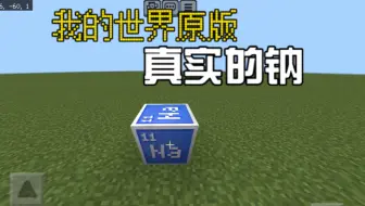 [MC化学系列]更加真实的钠
