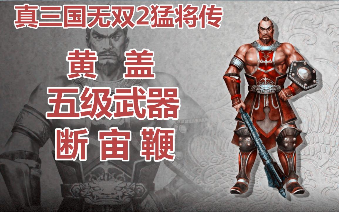 凭空出现的箱子~真三国无双2猛将传·黄盖5级武器·断宙鞭