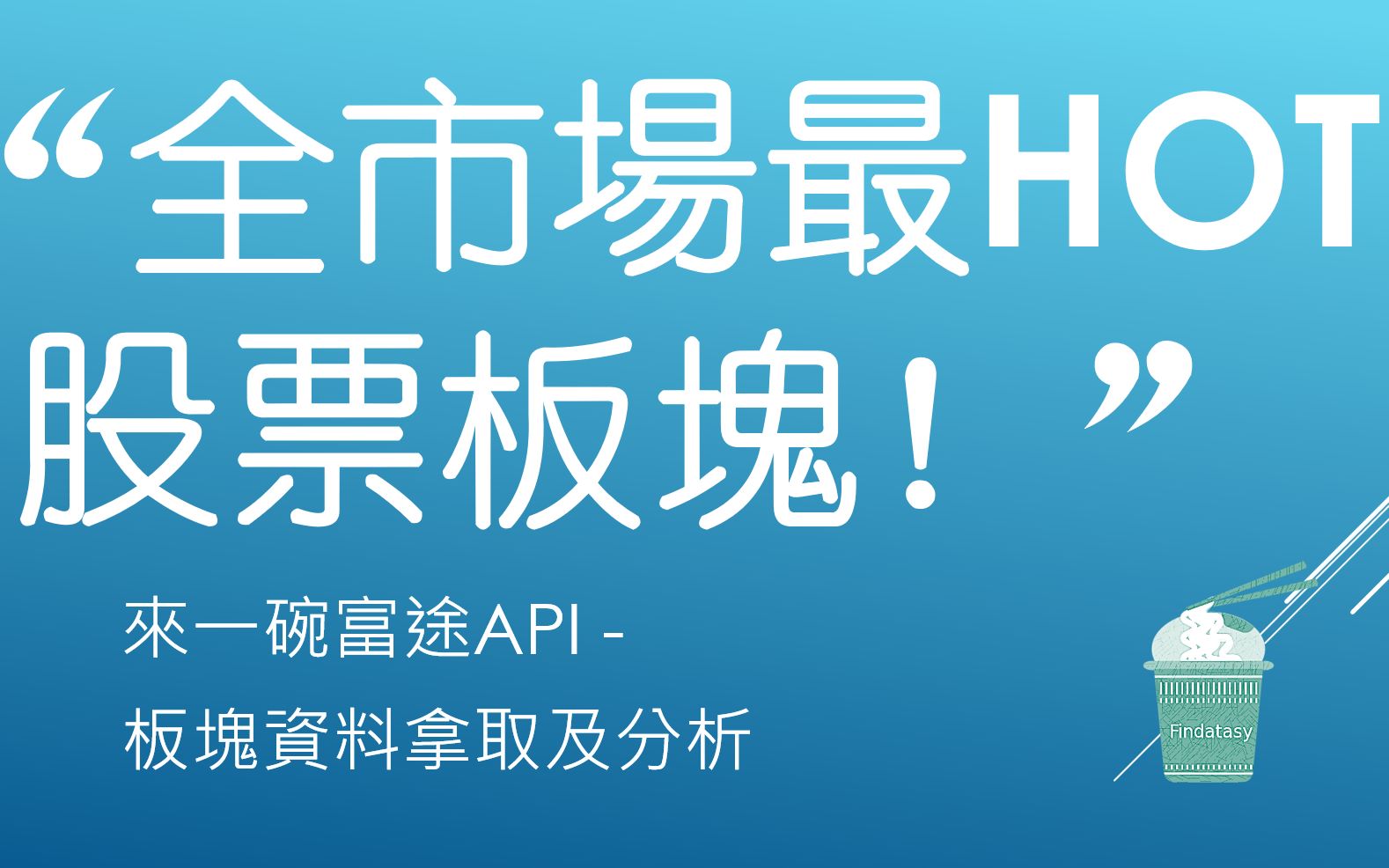 来一碗富途API  4. 板块拿取及分析 (1) (＂全市场最HOT股票板块!＂)哔哩哔哩bilibili