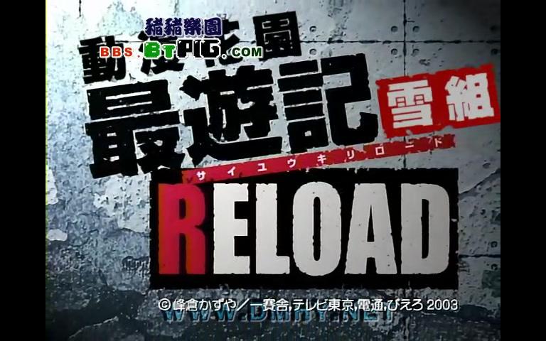 【480P/老资源/合集】最游记 RELOAD 2003【动漫花园雪组】哔哩哔哩bilibili