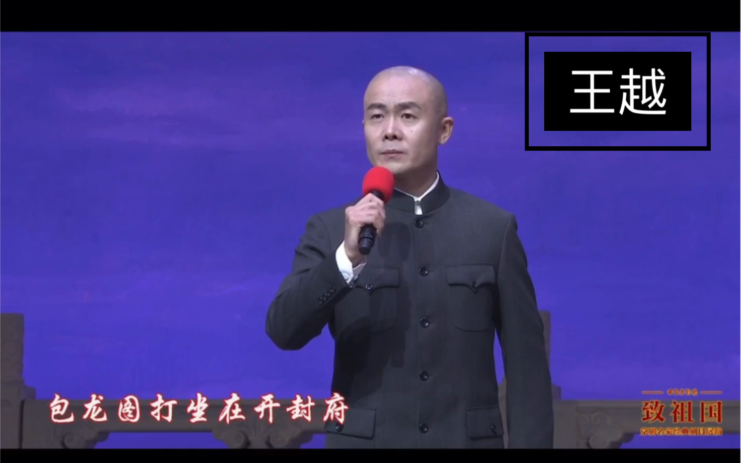 京剧花脸演员王越20200930致祖国京剧名家经典剧目展演演唱会