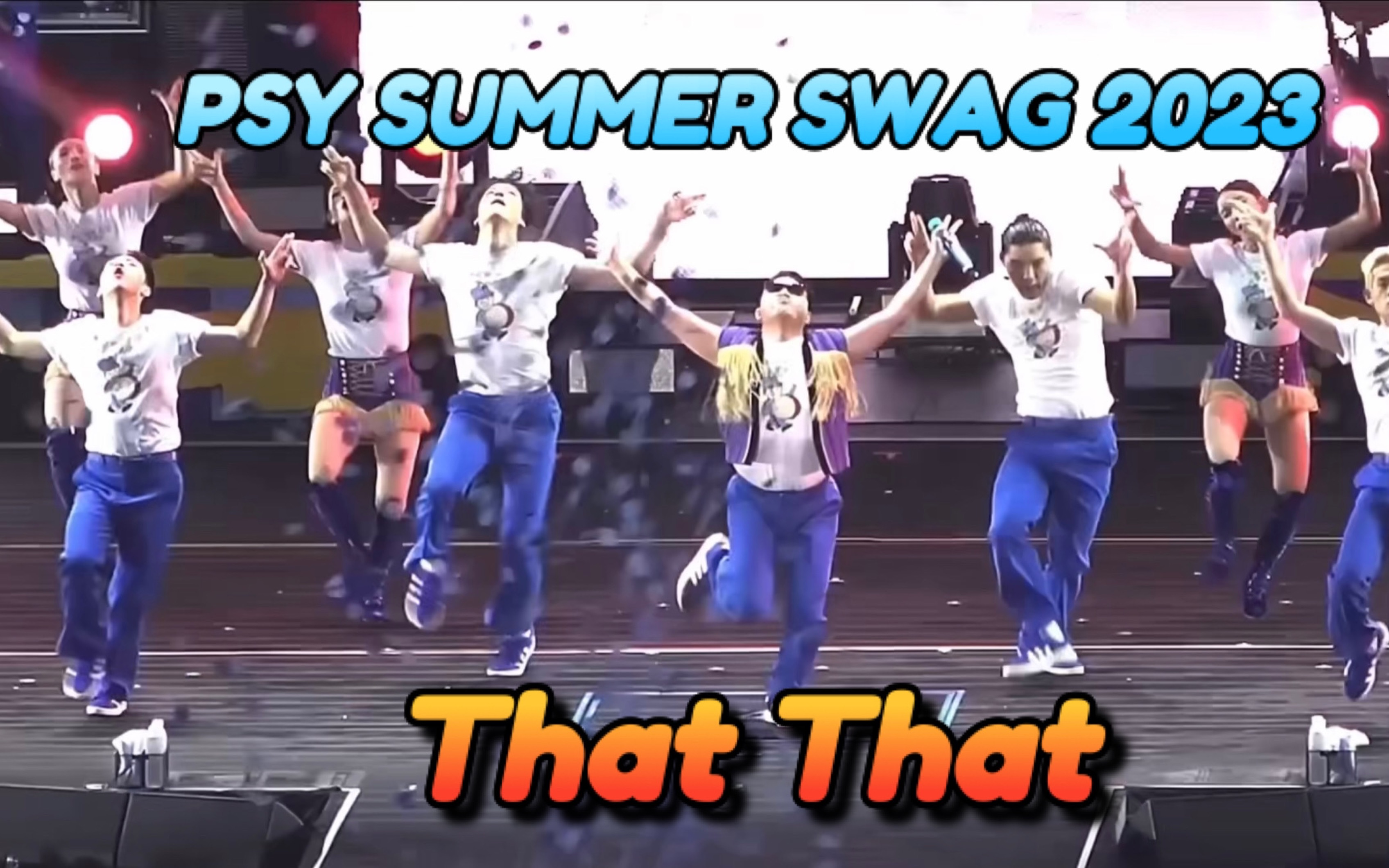 [图]【PSY 鳥叔】Opening+That That 《2023 SUMMER SWAG》(FanCam)