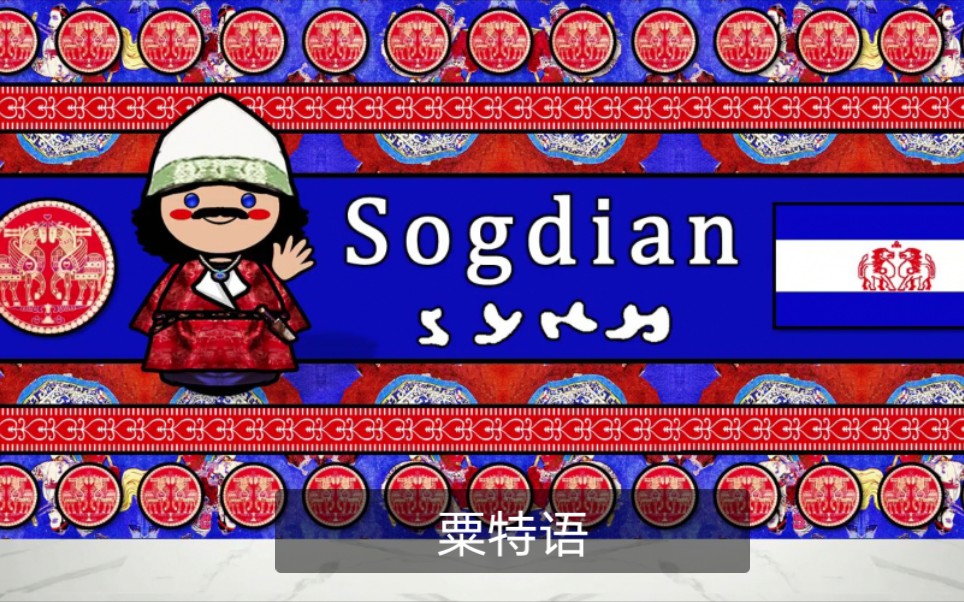 【i love languages】粟特语