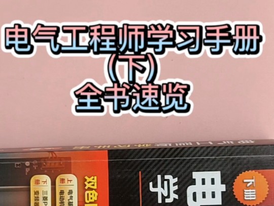 全书速览《电气工程师学习手册》下册初中起点自学电工电气技术.图书内容由浅入深,通俗易懂,知识全面,实用性强,解说非常详细,很适合自学.哔...