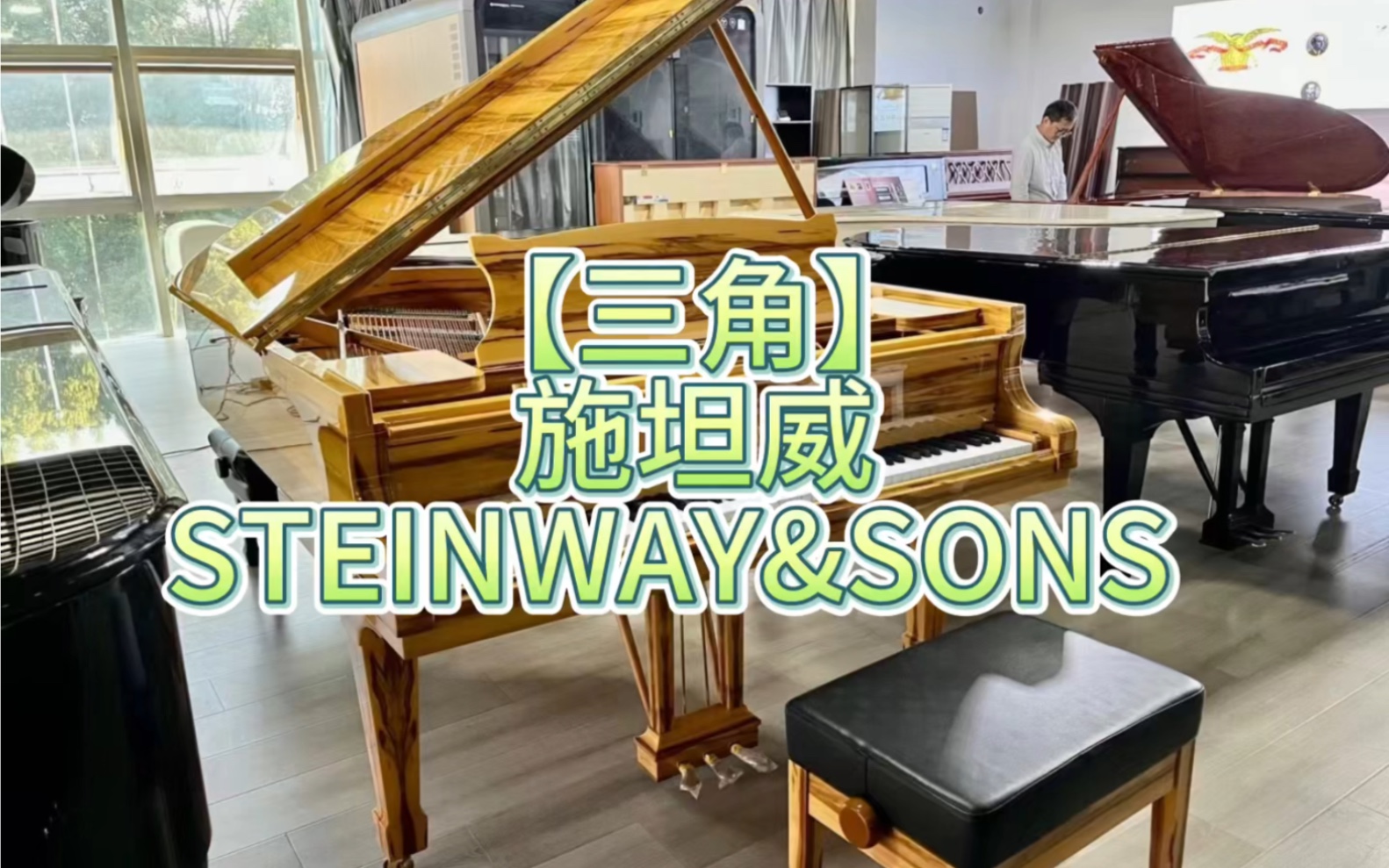 【三角】施坦威steinway&sons 型號:a188,德產,木紋色皇冠珠寶96