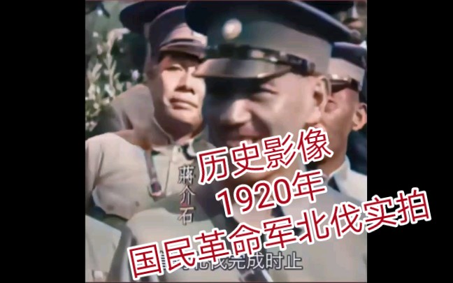 [图]1920年代国民革命军北伐实拍