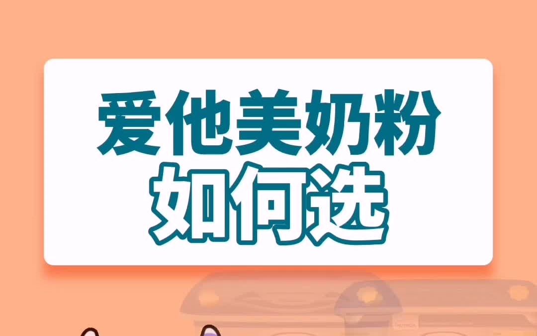 爱他美奶粉如何选择?白金装、奇迹系列篇哔哩哔哩bilibili