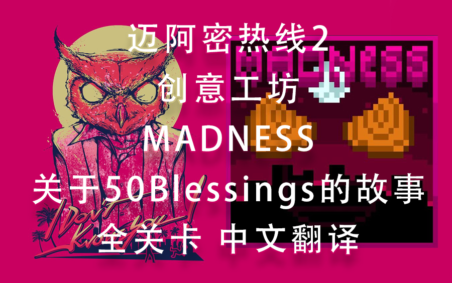 [图]【迈阿密热线2/创工中文翻译】MADNESS 50b的故事 全关卡（《Hotline Miami 2:Wrong Number》）