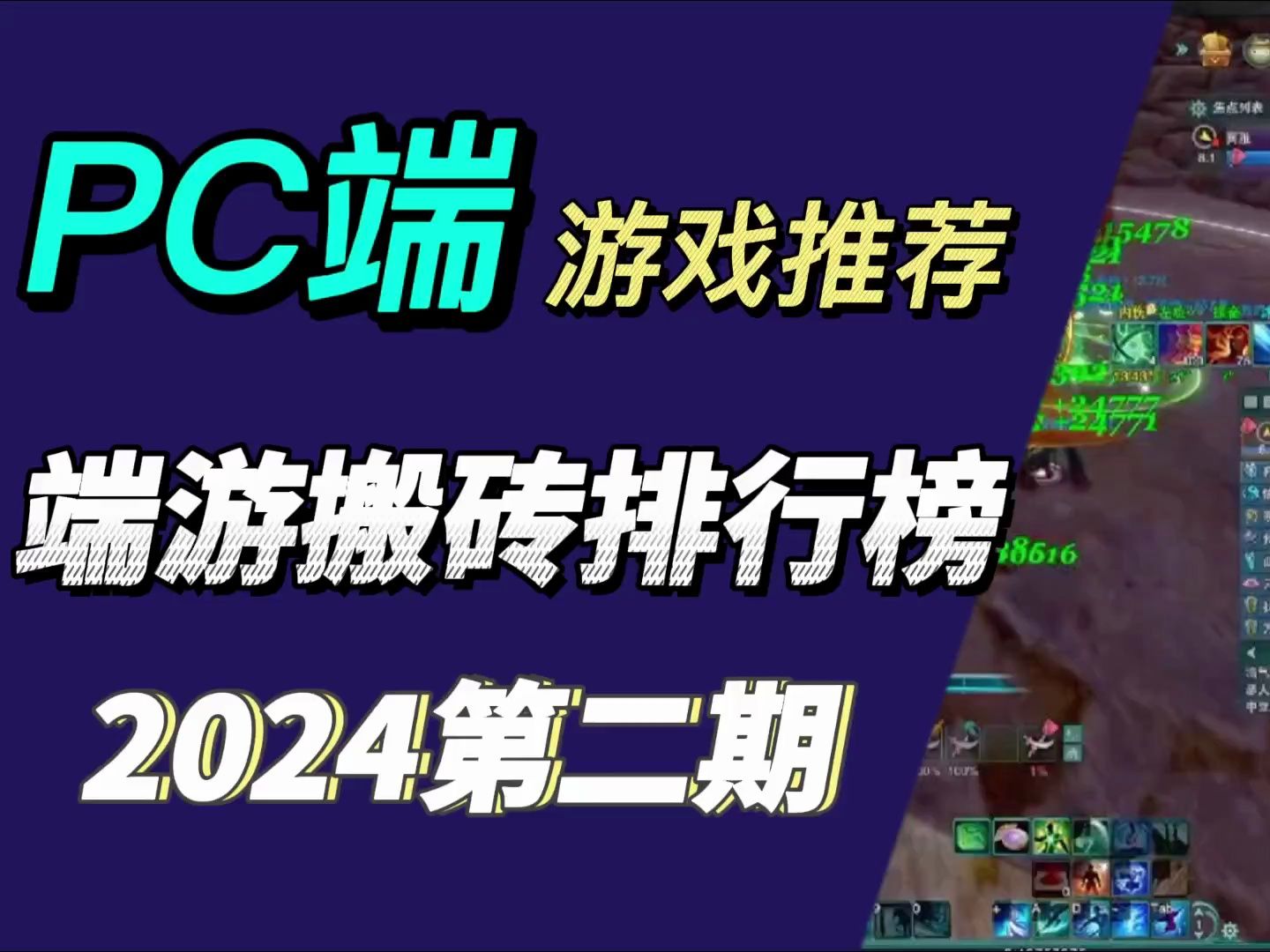 2024可以搬砖的端游排行榜,搬砖端游排行榜前十名哔哩哔哩bilibili梦幻西游