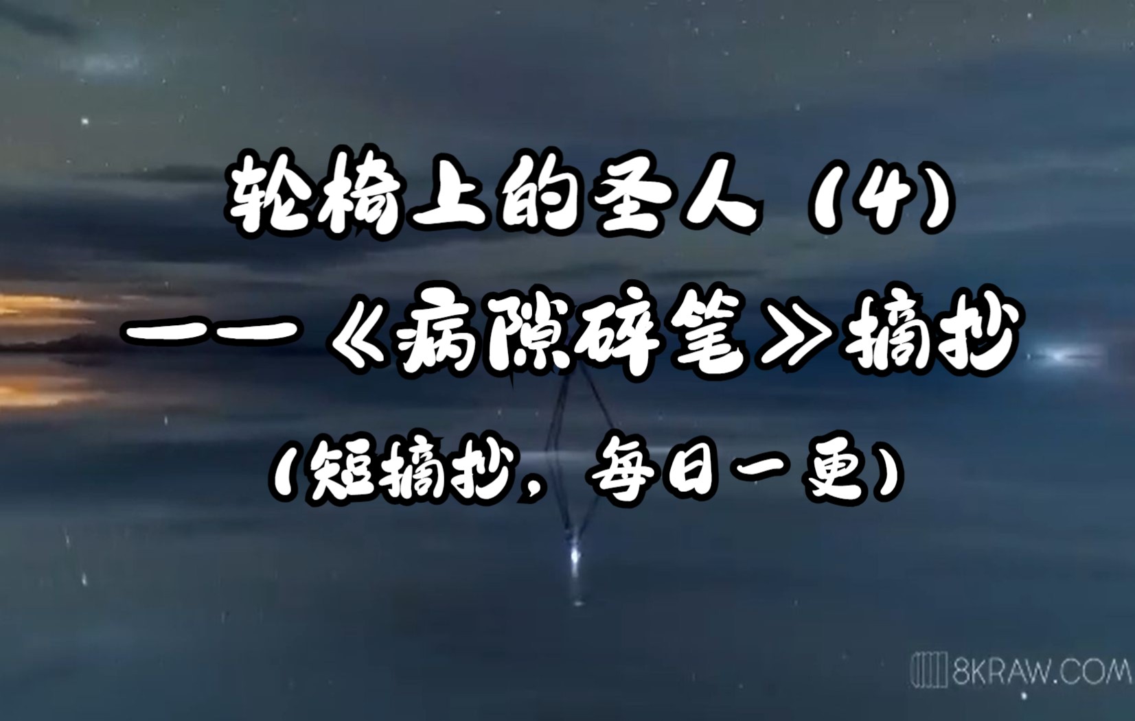 [图]【摘抄/作文素材】“不断的苦难才是不断地需要信心的原因。”——史铁生《病隙碎笔》摘抄【4】