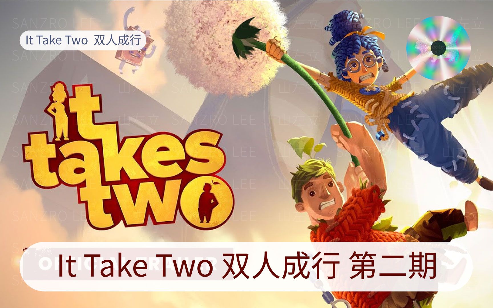 [图]It Takes Two 双人成行 兄妹互坑 第2期