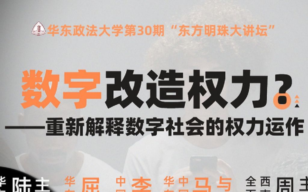 周尚君:数字改造权力?——重新解释数字社会的权力运作 | 华东政法大学“东方明珠大讲坛”系列讲座第30期哔哩哔哩bilibili