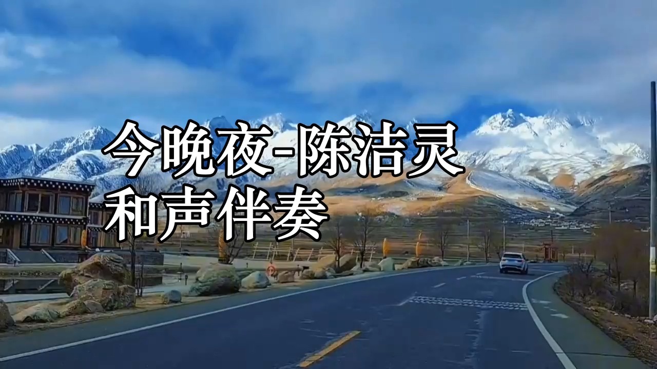 今晚夜-陈洁灵 和声伴奏
