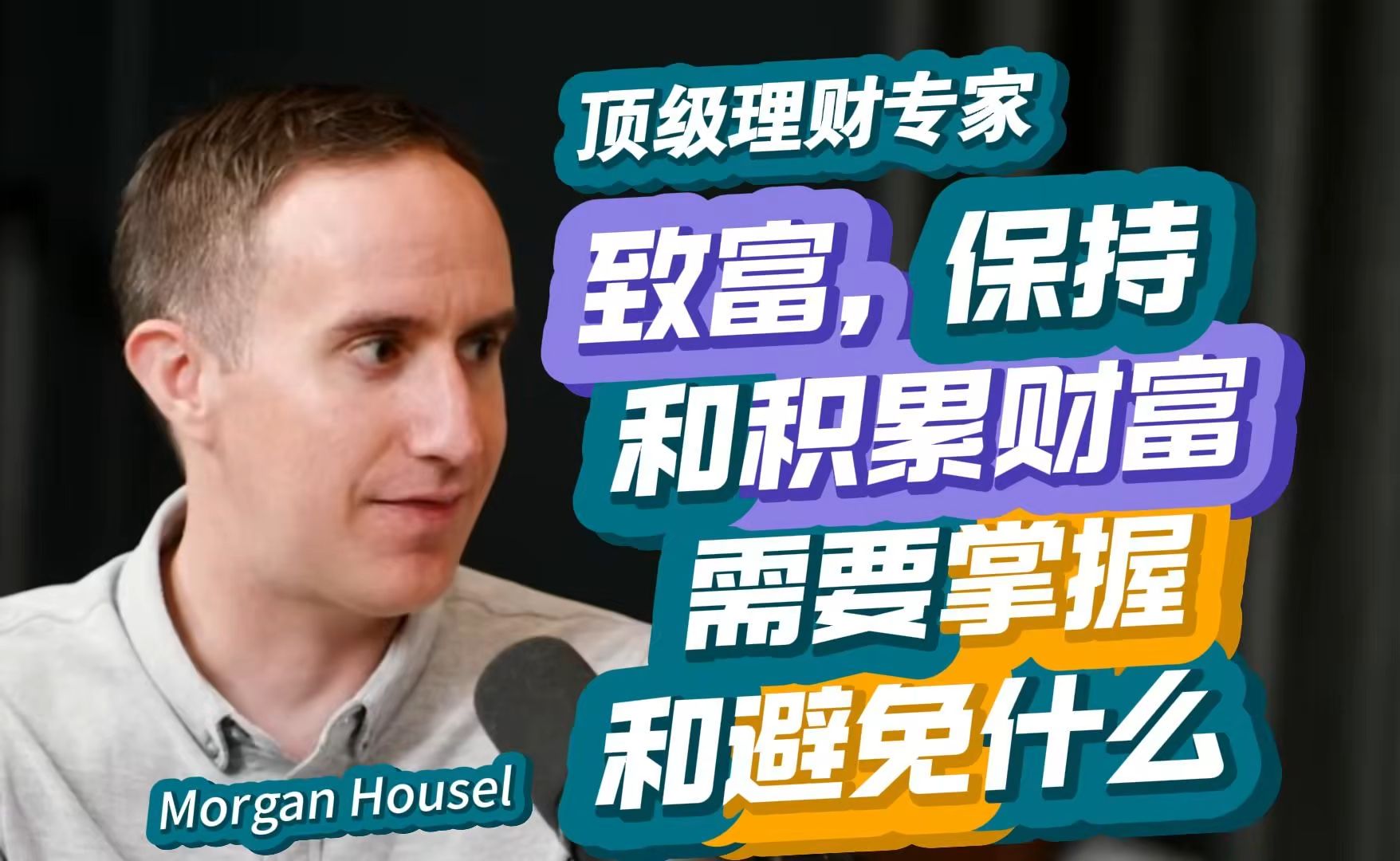 顶级理财专家: 致富, 保持和积累财富需要掌握和避免什么|Morgan Housel 2024【高品质收藏ⷤ𘭨‹𑧲𞦠ᣀ‘哔哩哔哩bilibili