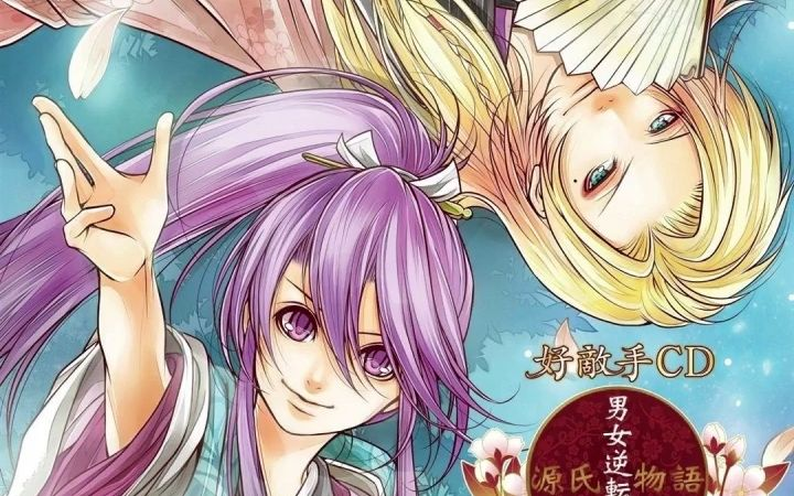 男女逆転恋唄 CD Amazon.co.jp: キャラクターCD 源氏物語~男女逆転恋唄~葵之巻