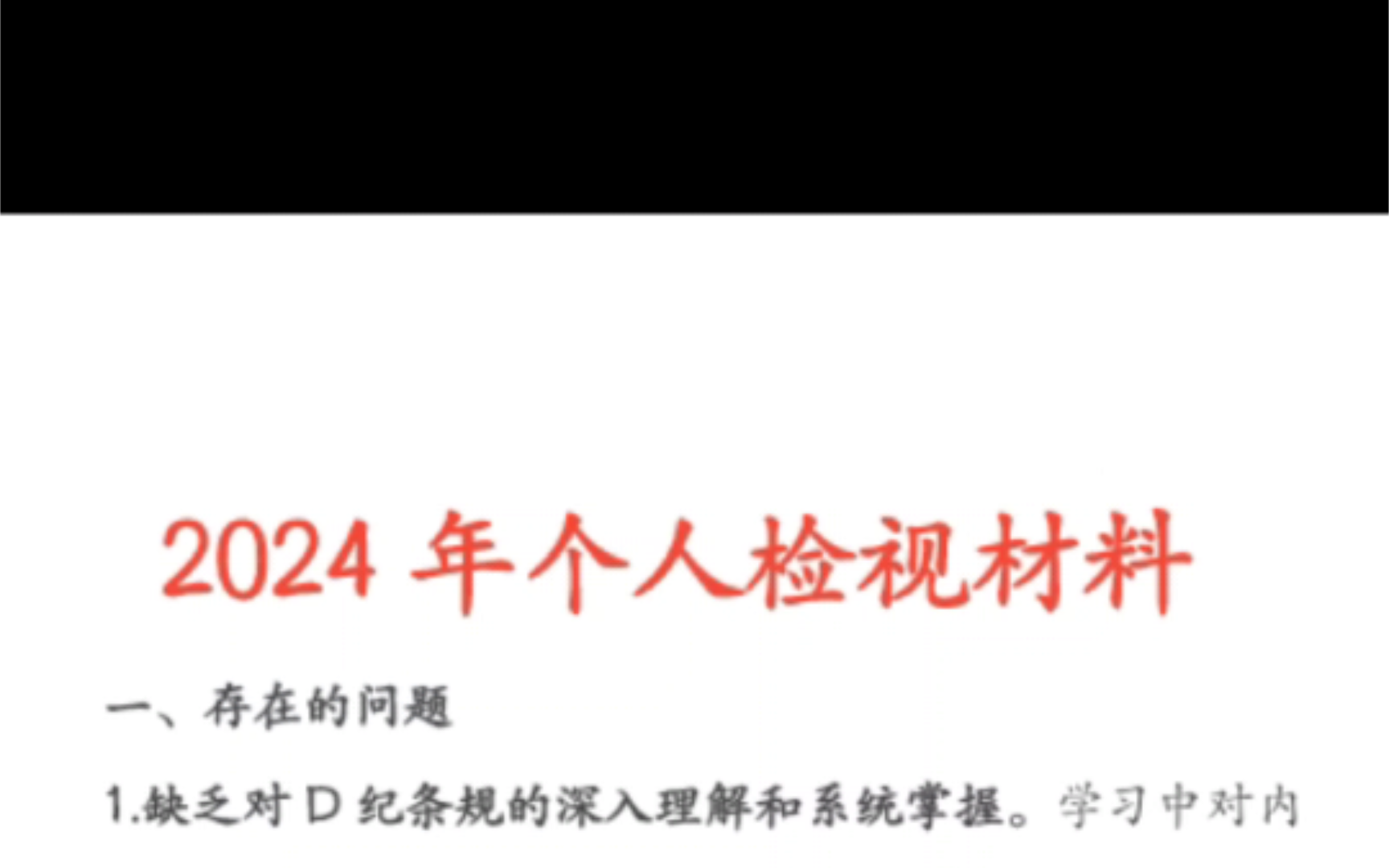 2024年个人检视剖析材料,2024年,个人检视剖析材料哔哩哔哩bilibili