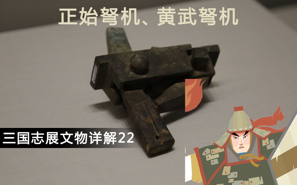 这条时间线上 孔明没能草船借箭 硬核详解三国志展文物【022正始弩机、黄武弩机】哔哩哔哩bilibili