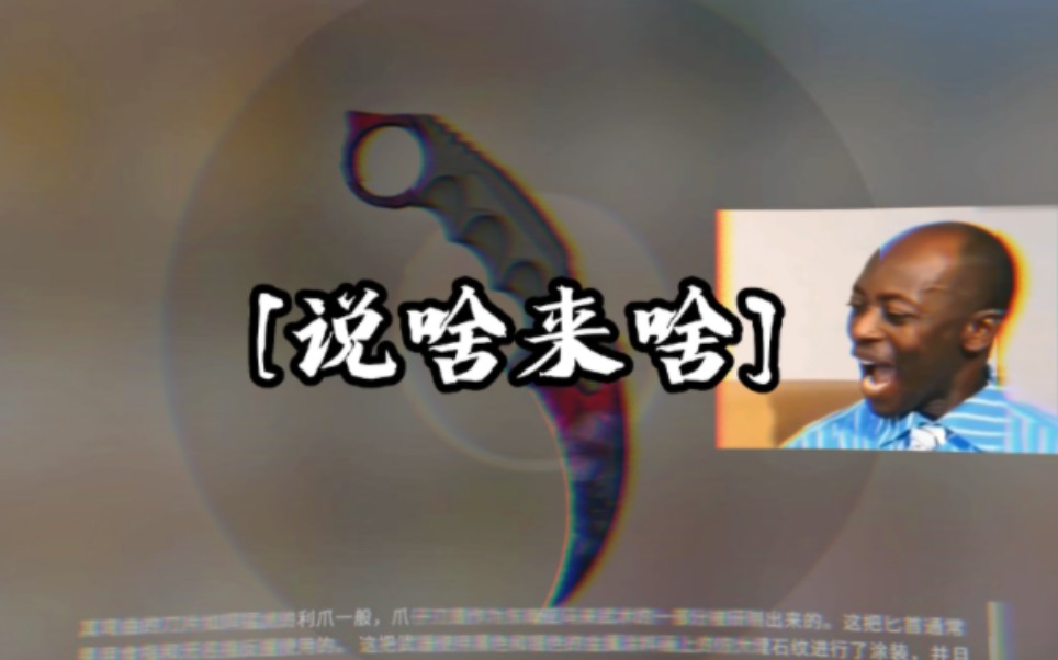 [图]【CSGO开箱】几箱来金这不是离大谱吗？ 以后看我直播公母都分不清了。