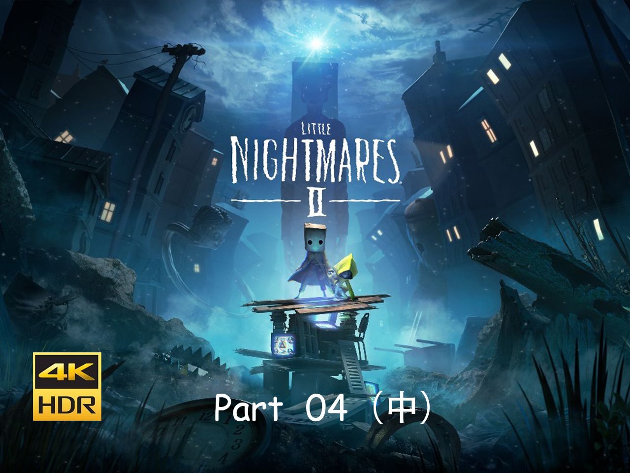 小小梦魇2(全收集) 第四章:苍白之城(中)