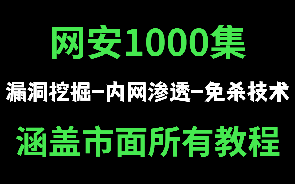 【网络安全1000集】涵盖市面所有教程内容,从入门到入狱!包含漏洞挖掘|暴力破解|内网渗透|免杀技术等哔哩哔哩bilibili