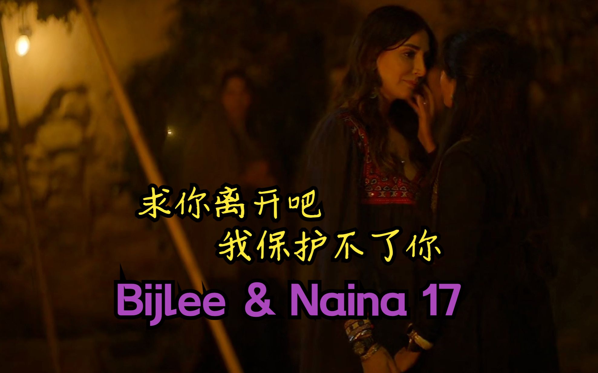 [Bijlee&Naina] 毒枭大儿媳和她的秘密情人DJ 17哔哩哔哩bilibili